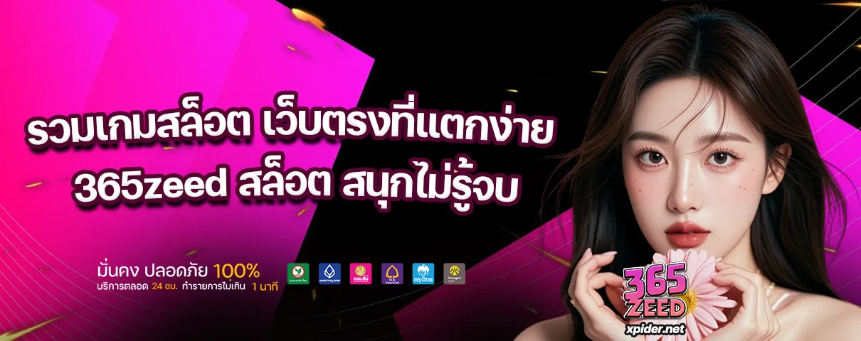 365zeed สล็อต